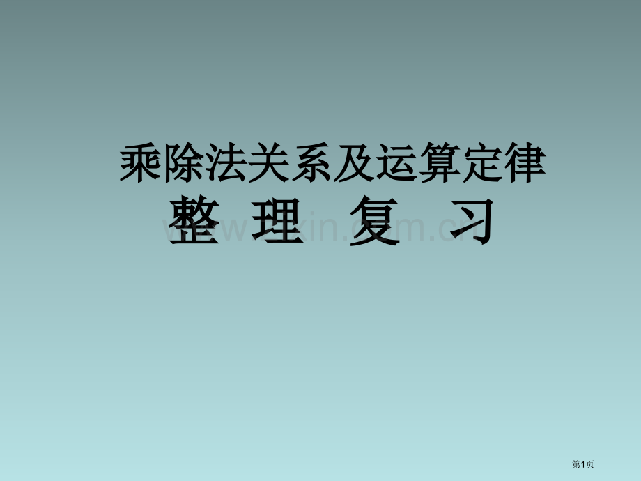 乘除法的关系和运算定律整理复习市公开课一等奖百校联赛获奖课件.pptx_第1页