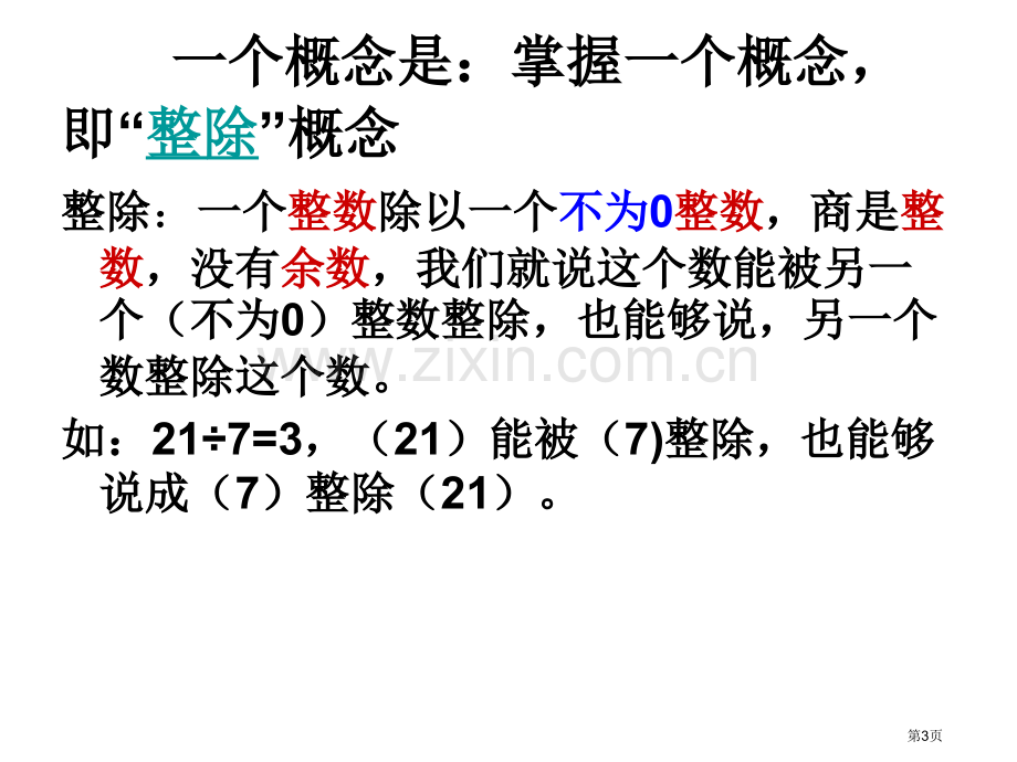 乘除法的关系和运算定律整理复习市公开课一等奖百校联赛获奖课件.pptx_第3页