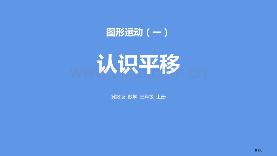 认识平移图形的运动省公开课一等奖新名师优质课比赛一等奖课件.pptx_第1页