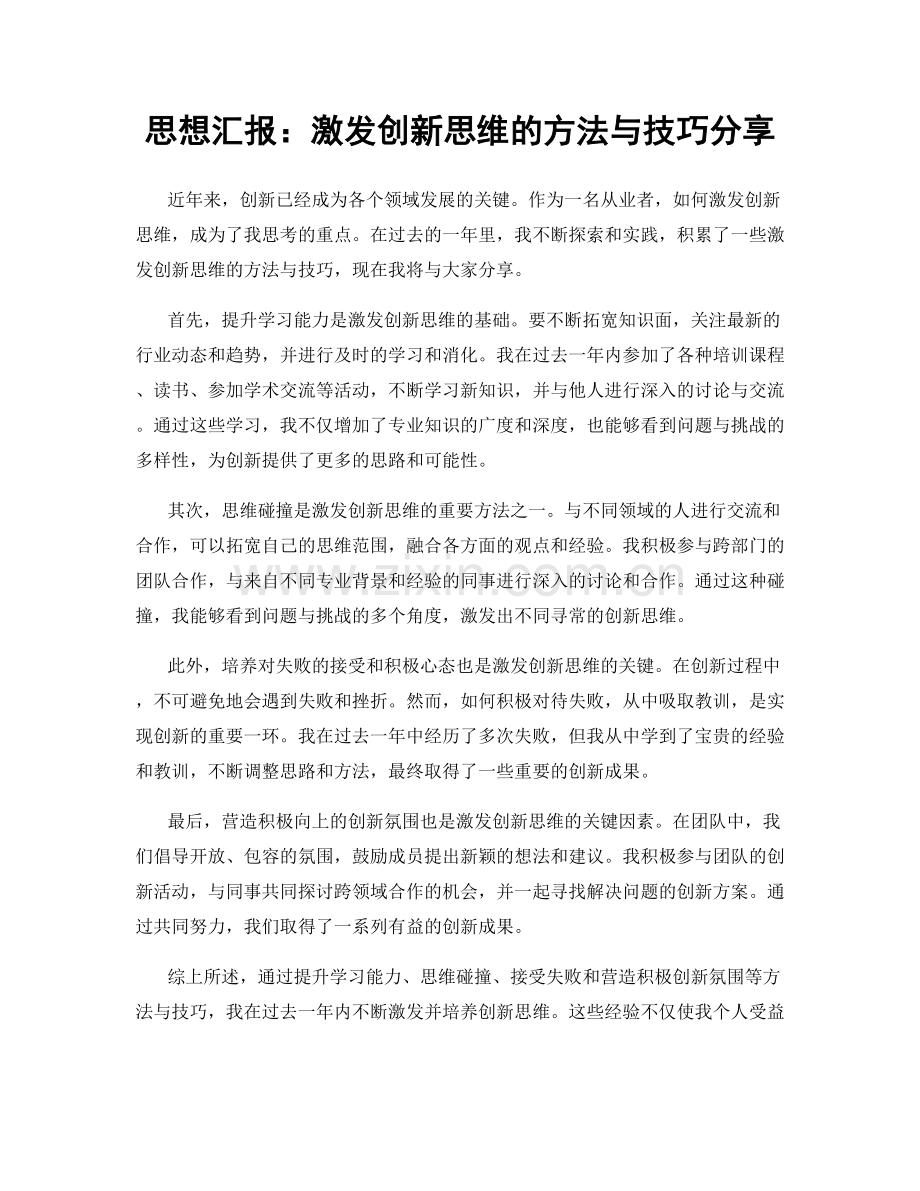 思想汇报：激发创新思维的方法与技巧分享.docx_第1页