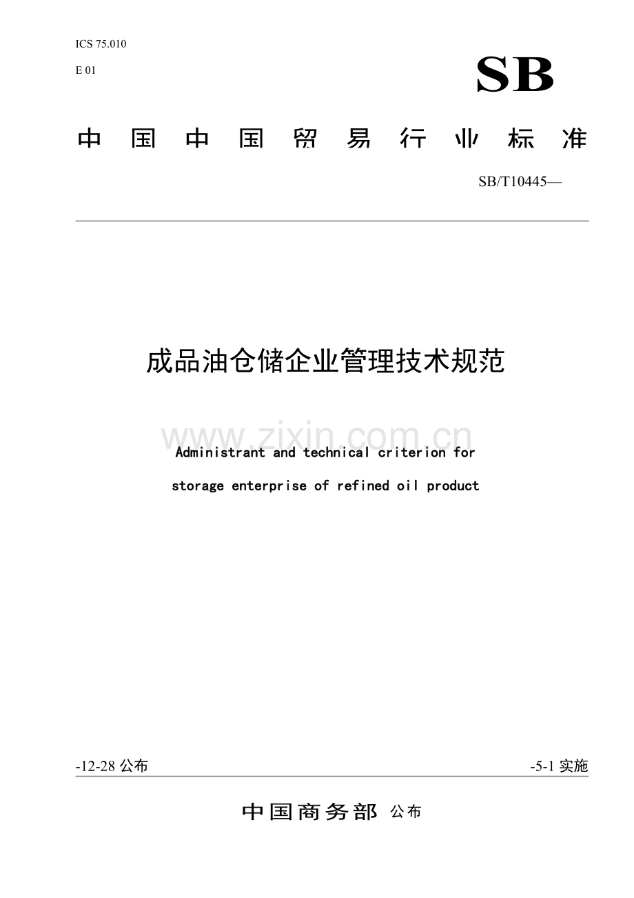 成品油仓储企业管理技术规范中华人民共和国商务部模板.doc_第1页