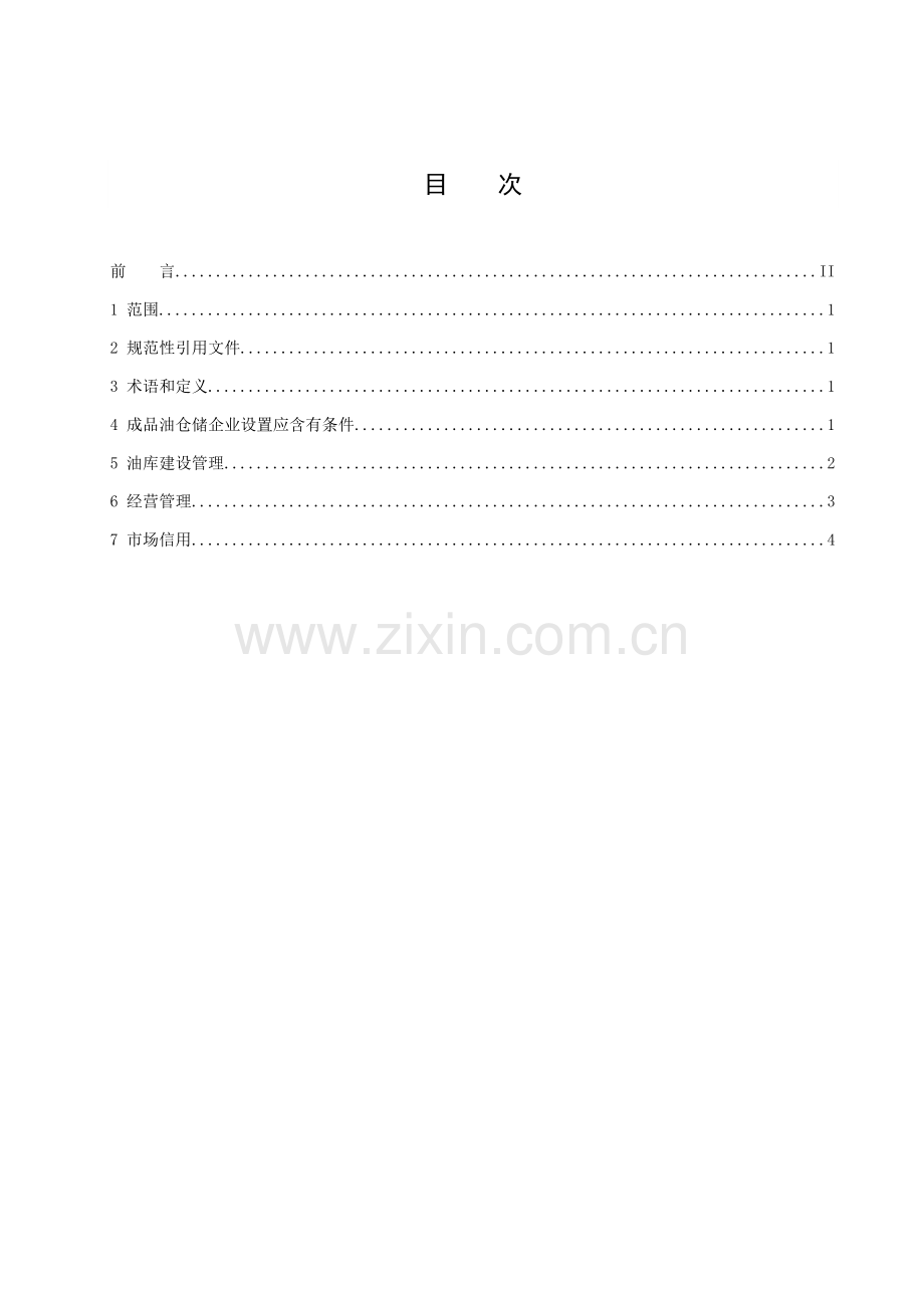 成品油仓储企业管理技术规范中华人民共和国商务部模板.doc_第2页