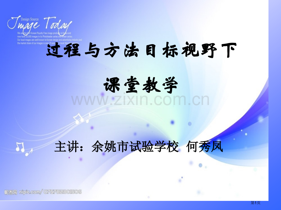 过程和方法目标视野下的课堂教学省公共课一等奖全国赛课获奖课件.pptx_第1页