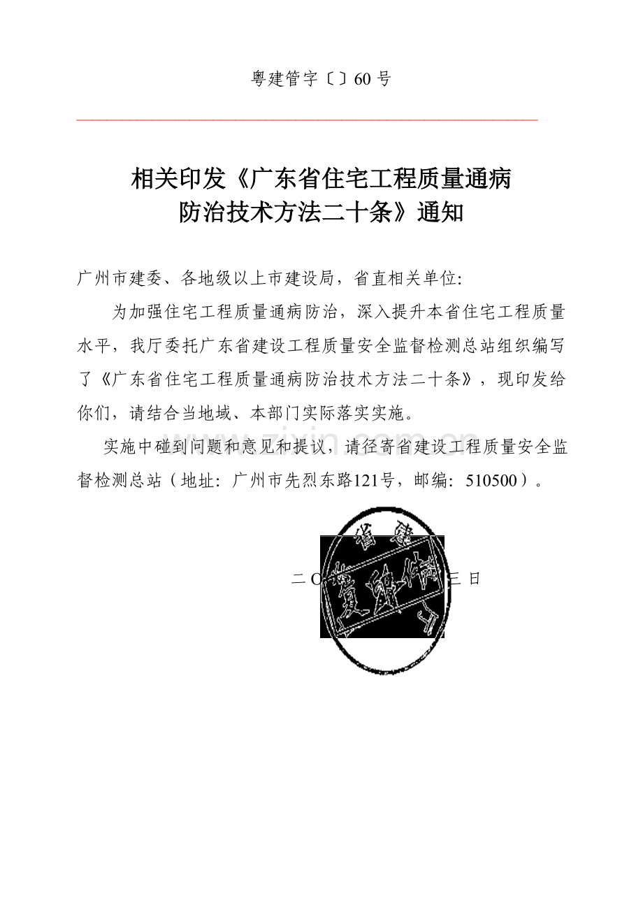 广东省住宅综合重点工程质量通病防治核心技术标准措施二十条.doc_第1页