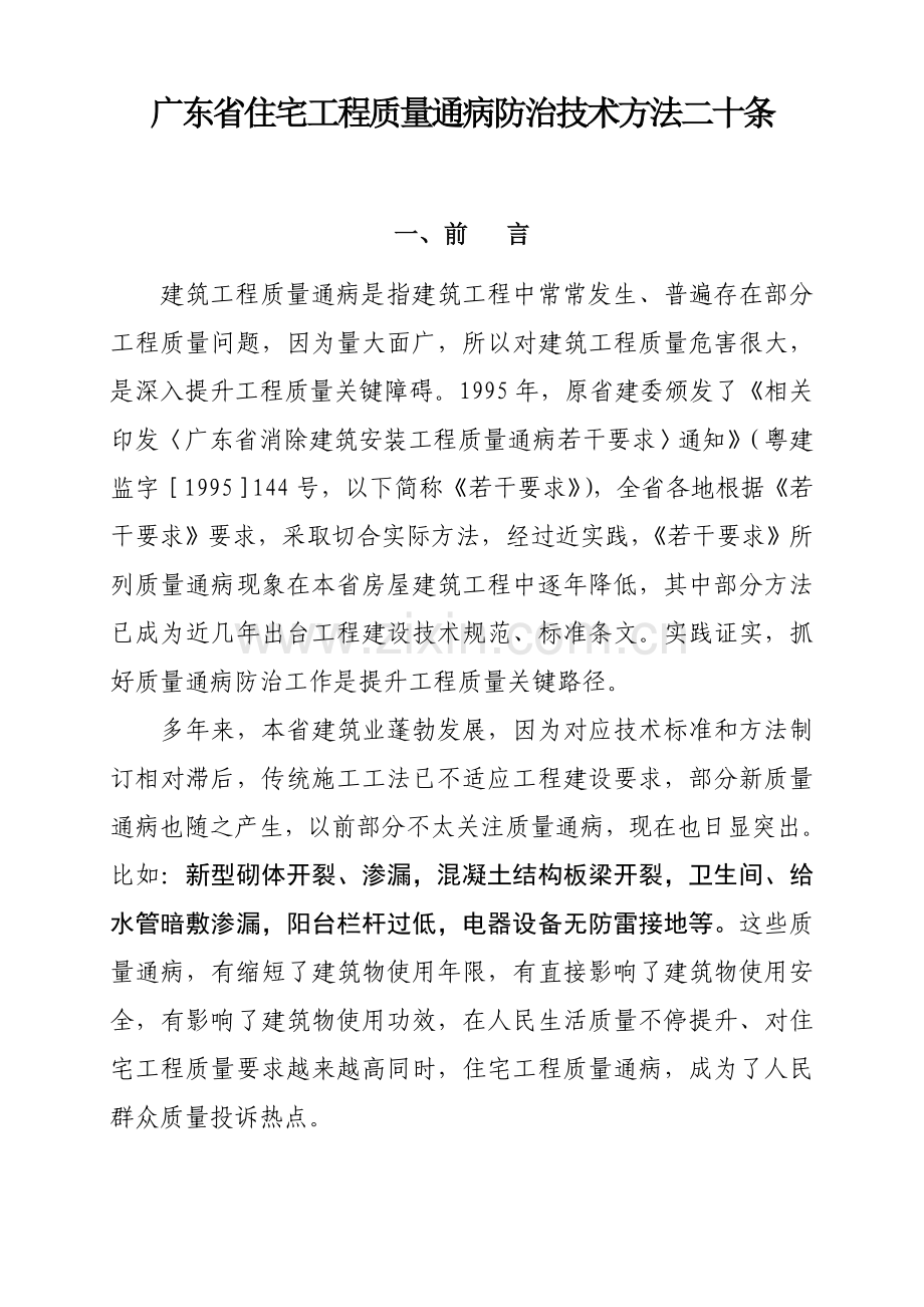 广东省住宅综合重点工程质量通病防治核心技术标准措施二十条.doc_第2页