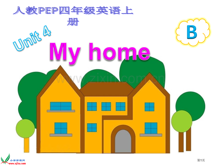 人教PEP版英语四上Unit4MyHomepartBFLASH课件市公开课一等奖百校联赛特等奖课件.pptx_第1页