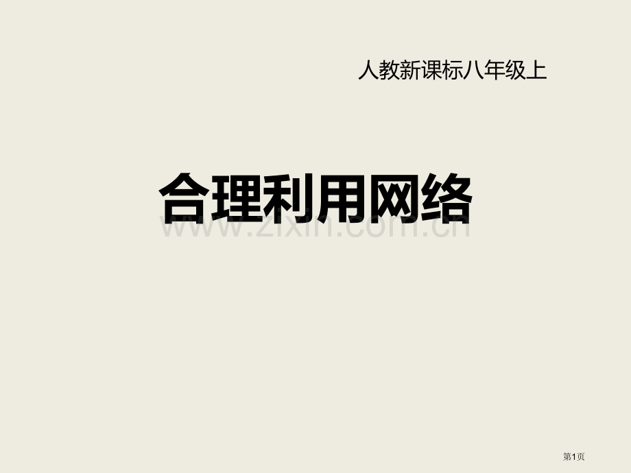 合理利用网络教学课件省公开课一等奖新名师优质课比赛一等奖课件.pptx_第1页