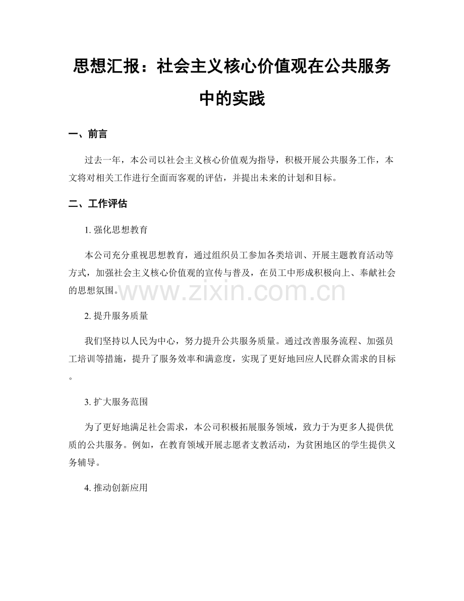 思想汇报：社会主义核心价值观在公共服务中的实践.docx_第1页