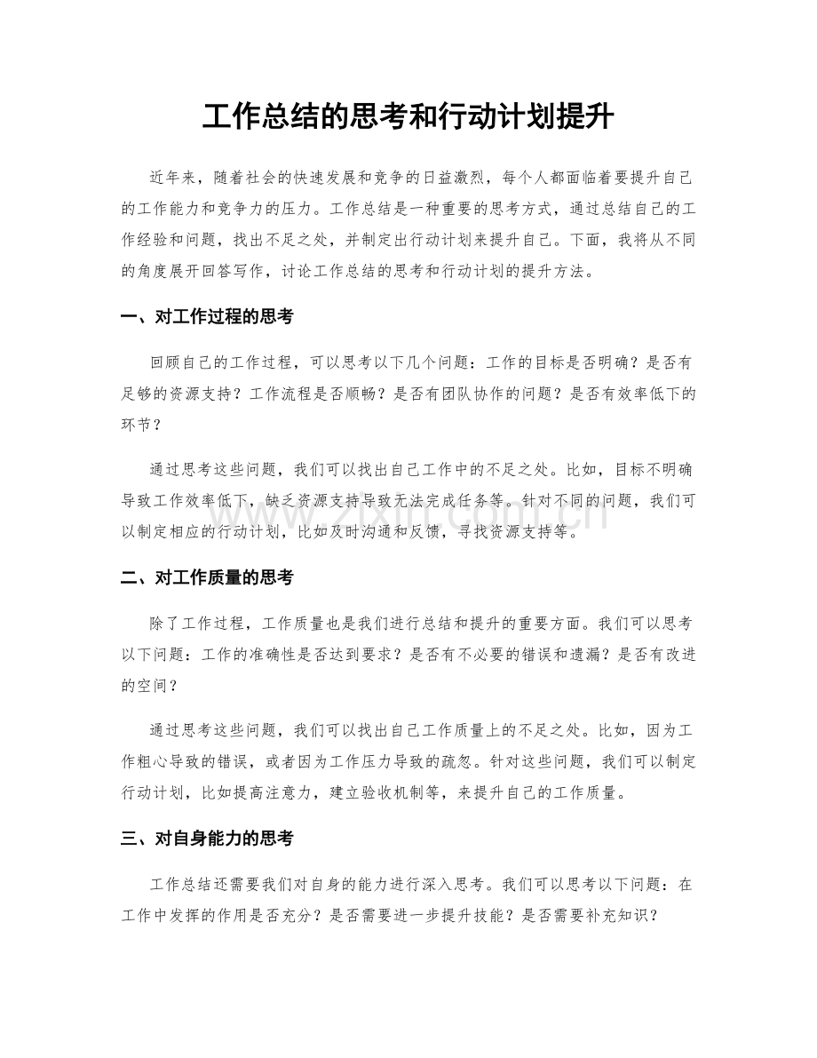 工作总结的思考和行动计划提升.docx_第1页