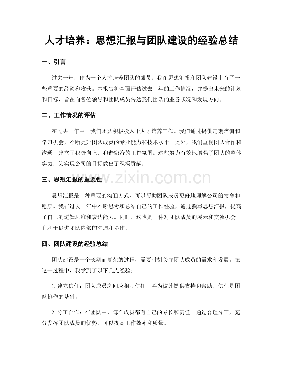 人才培养：思想汇报与团队建设的经验总结.docx_第1页