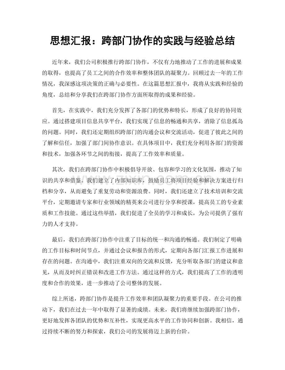 思想汇报：跨部门协作的实践与经验总结.docx_第1页