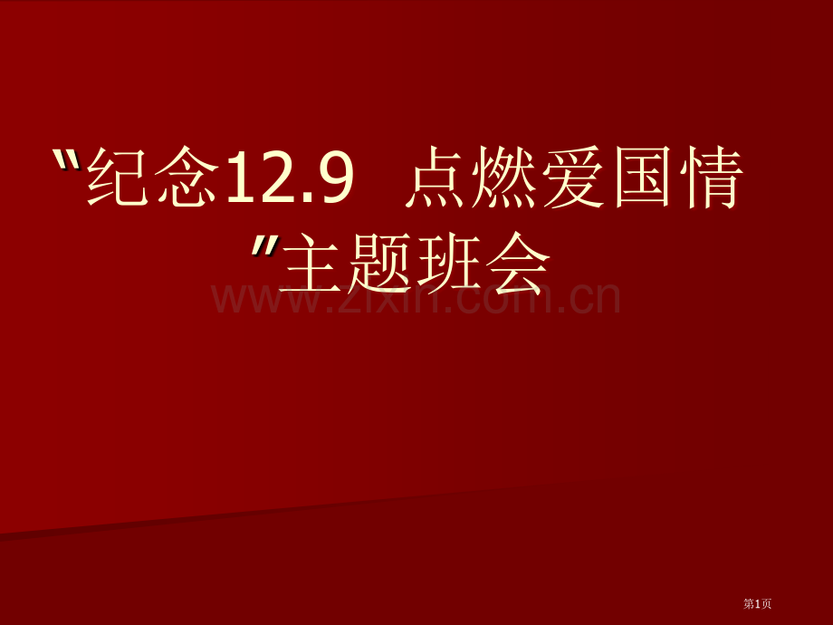 纪念一二九点燃爱国情主题班会省公共课一等奖全国赛课获奖课件.pptx_第1页