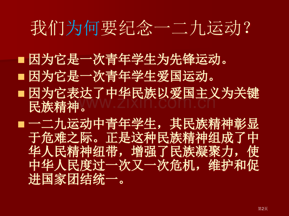 纪念一二九点燃爱国情主题班会省公共课一等奖全国赛课获奖课件.pptx_第2页