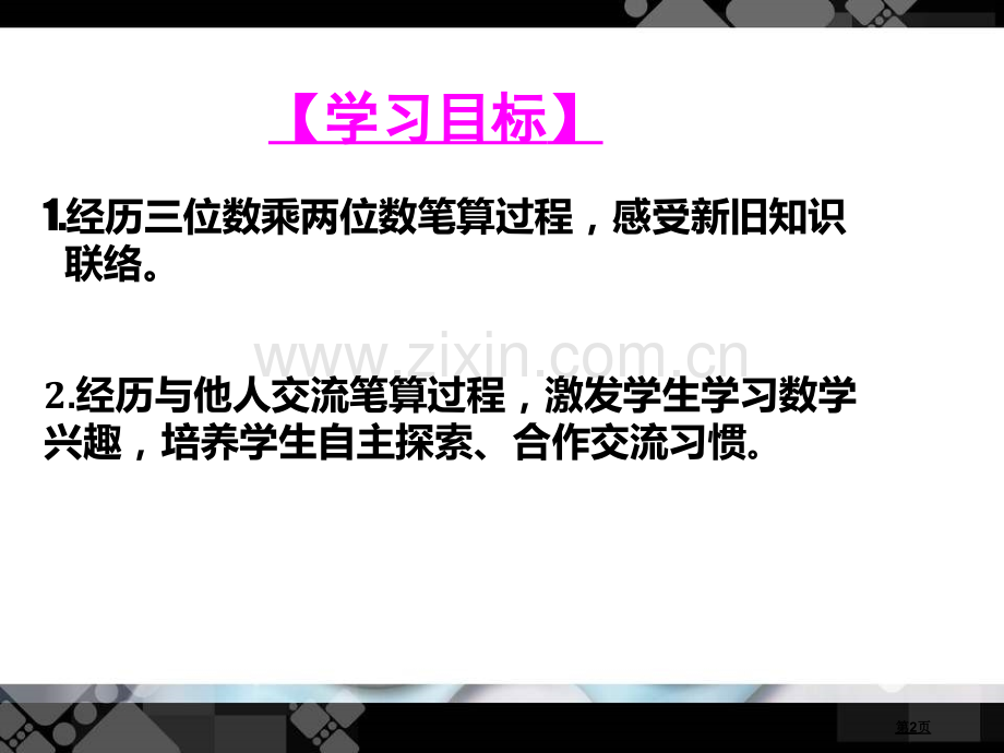 三位数乘两位数市公开课一等奖百校联赛获奖课件.pptx_第2页