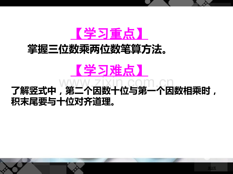 三位数乘两位数市公开课一等奖百校联赛获奖课件.pptx_第3页