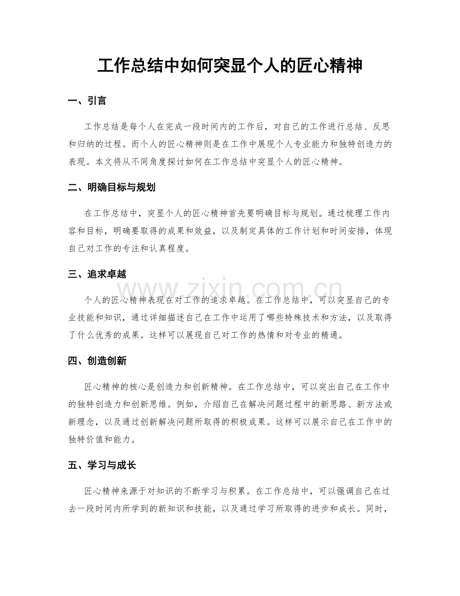 工作总结中如何突显个人的匠心精神.docx_第1页