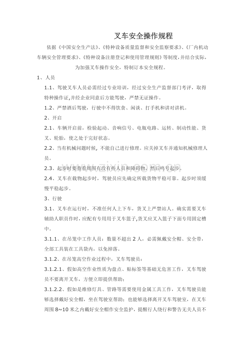 叉车安全操作专项规程.doc_第1页