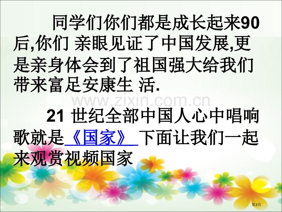 爱国爱家爱校主题班会省公共课一等奖全国赛课获奖课件.pptx_第3页