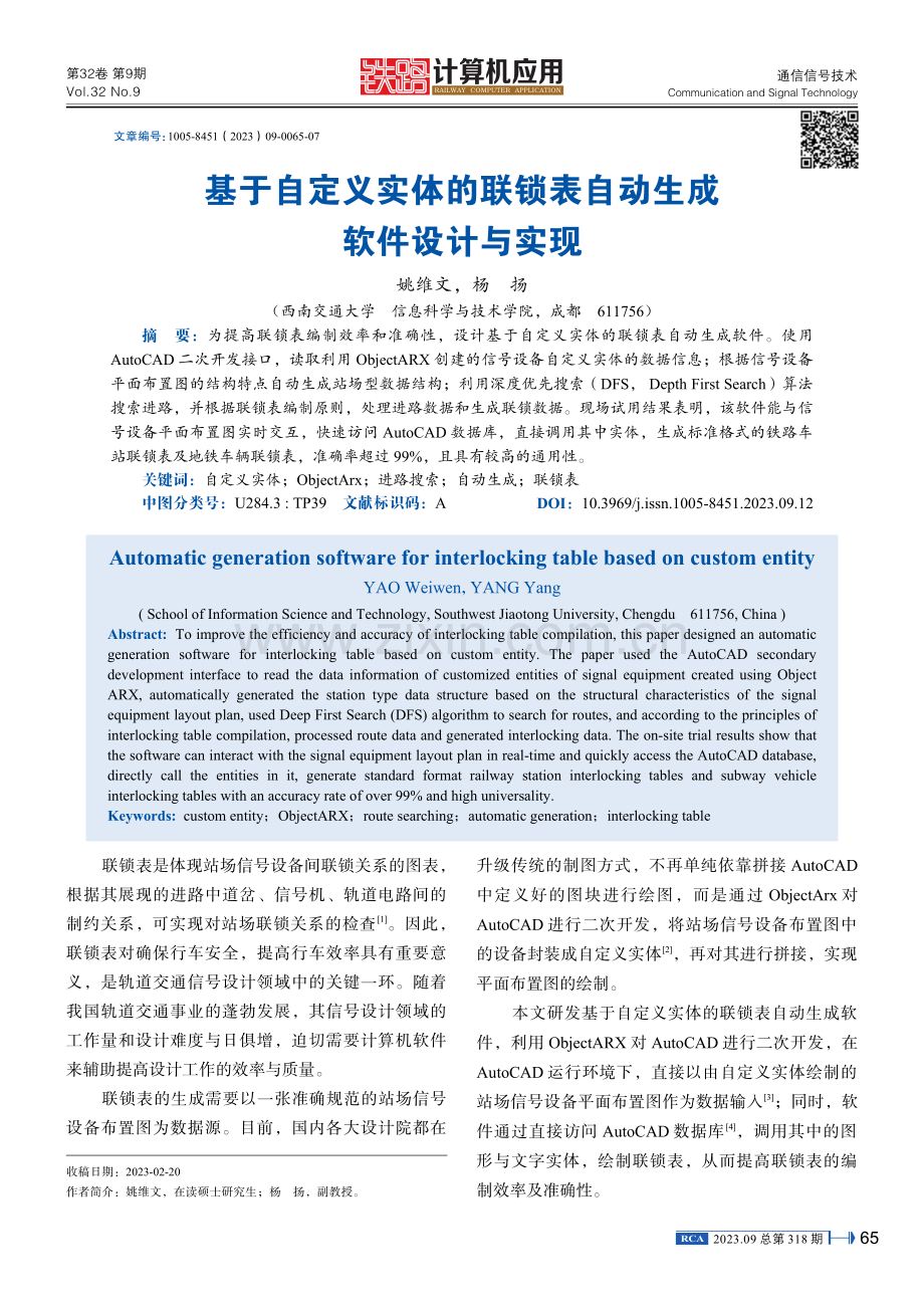 基于自定义实体的联锁表自动生成软件设计与实现.pdf_第1页