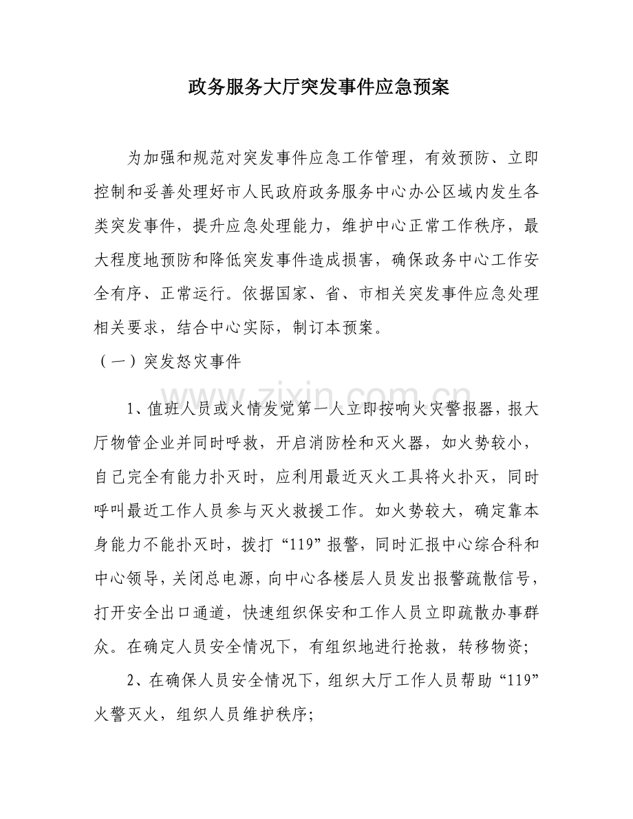 政务服务大厅突发事件应急专项预案.doc_第1页