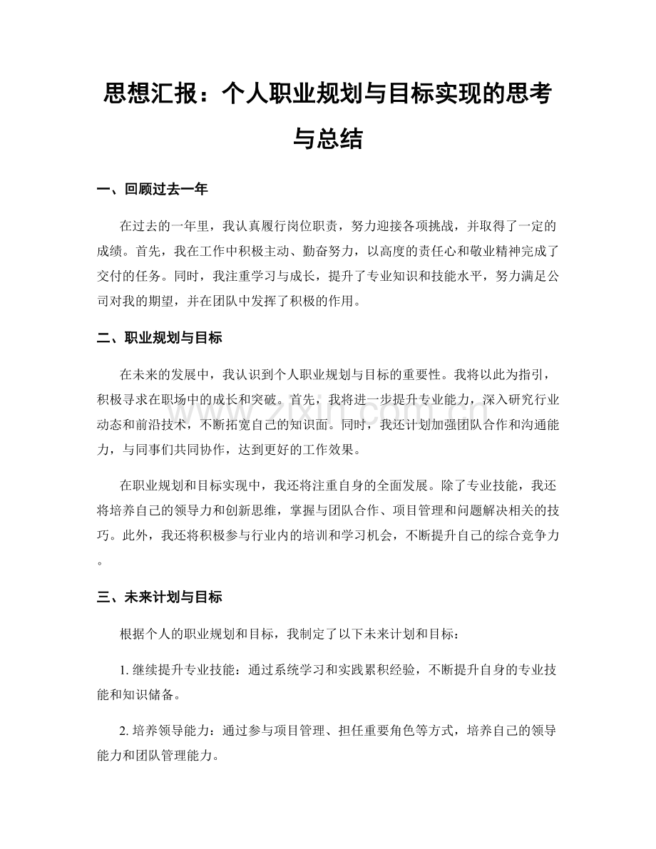 思想汇报：个人职业规划与目标实现的思考与总结.docx_第1页