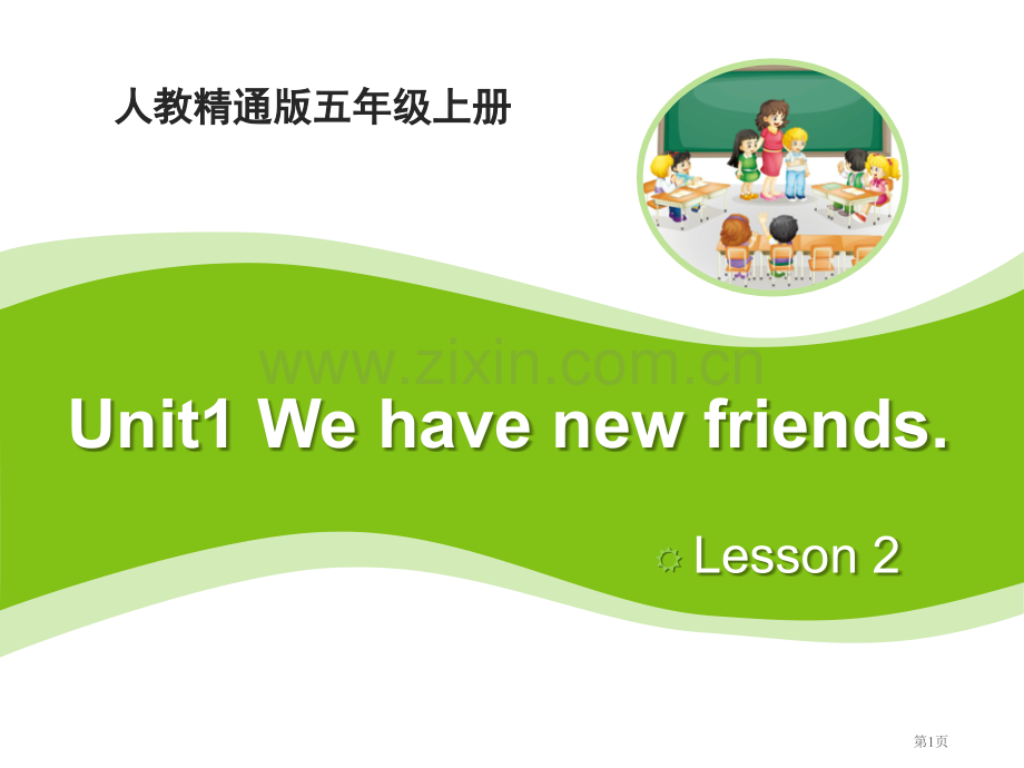 We-have-new-friends省公开课一等奖新名师优质课比赛一等奖课件.pptx_第1页