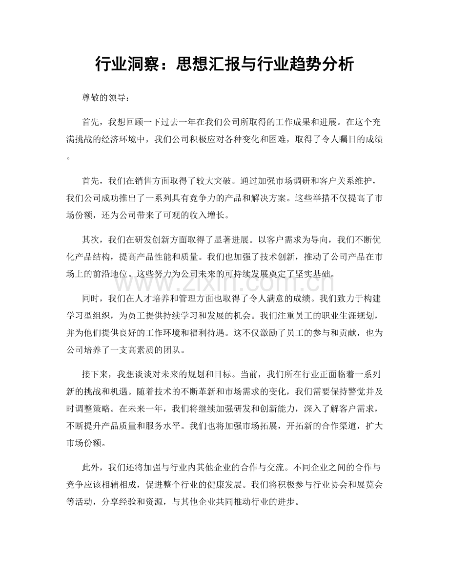 行业洞察：思想汇报与行业趋势分析.docx_第1页