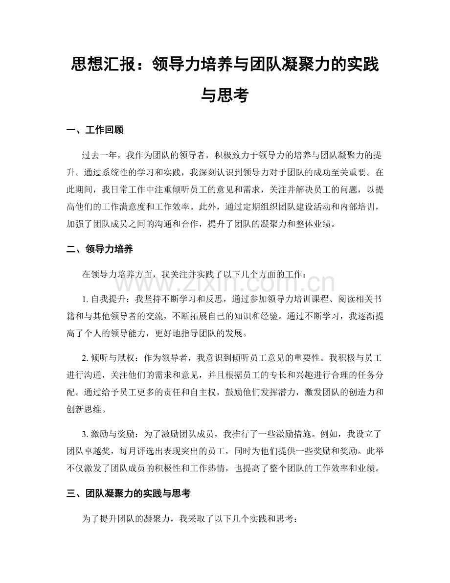 思想汇报：领导力培养与团队凝聚力的实践与思考.docx_第1页