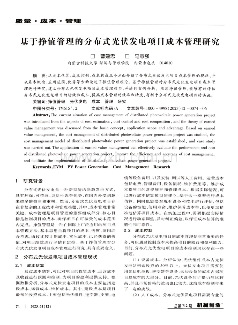 基于挣值管理的分布式光伏发电项目成本管理研究.pdf_第1页