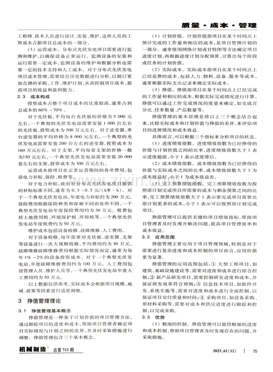 基于挣值管理的分布式光伏发电项目成本管理研究.pdf_第2页