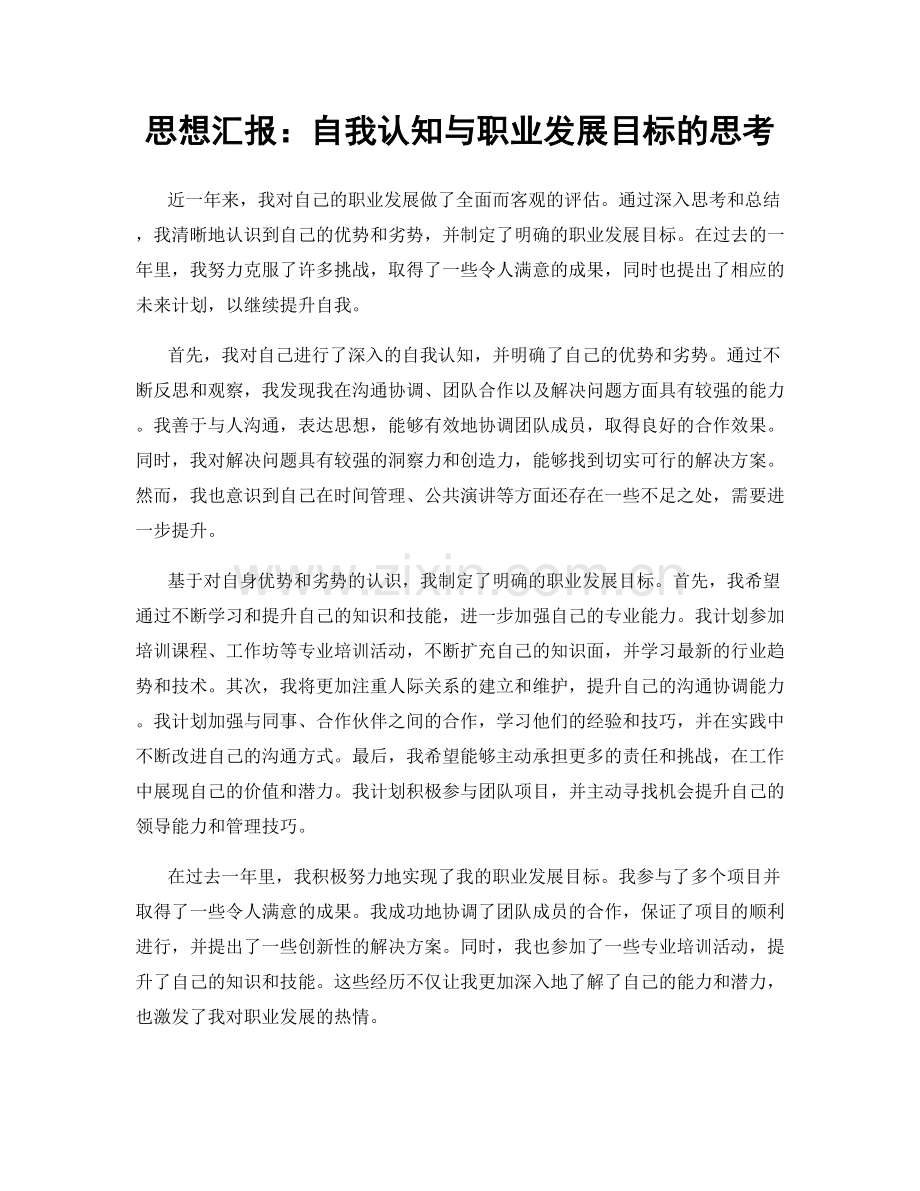 思想汇报：自我认知与职业发展目标的思考.docx_第1页