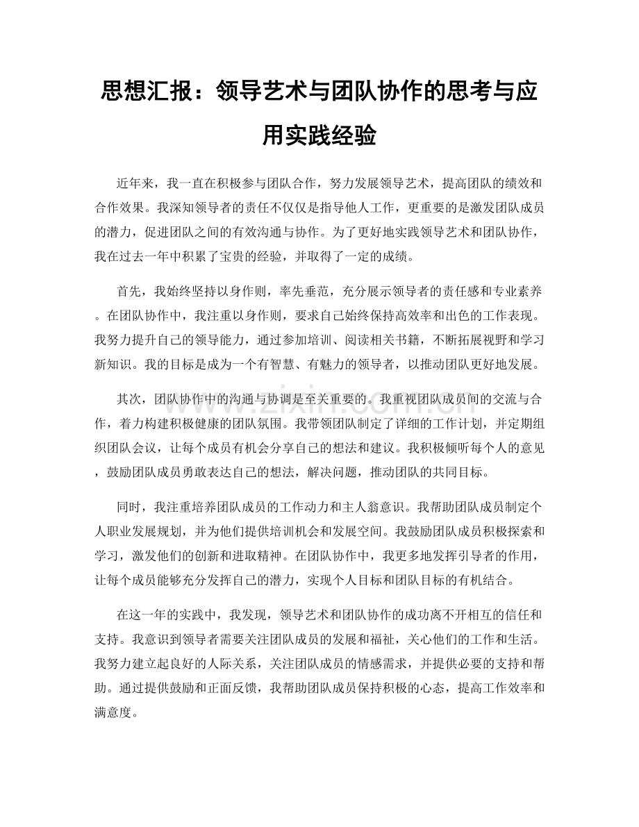 思想汇报：领导艺术与团队协作的思考与应用实践经验.docx_第1页