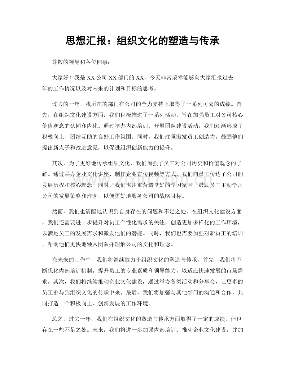 思想汇报：组织文化的塑造与传承.docx_第1页