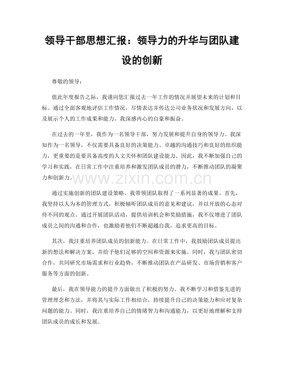 领导干部思想汇报：领导力的升华与团队建设的创新.docx_第1页