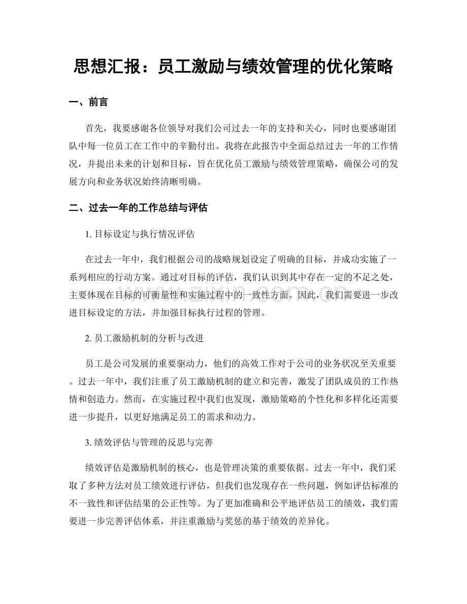 思想汇报：员工激励与绩效管理的优化策略.docx_第1页