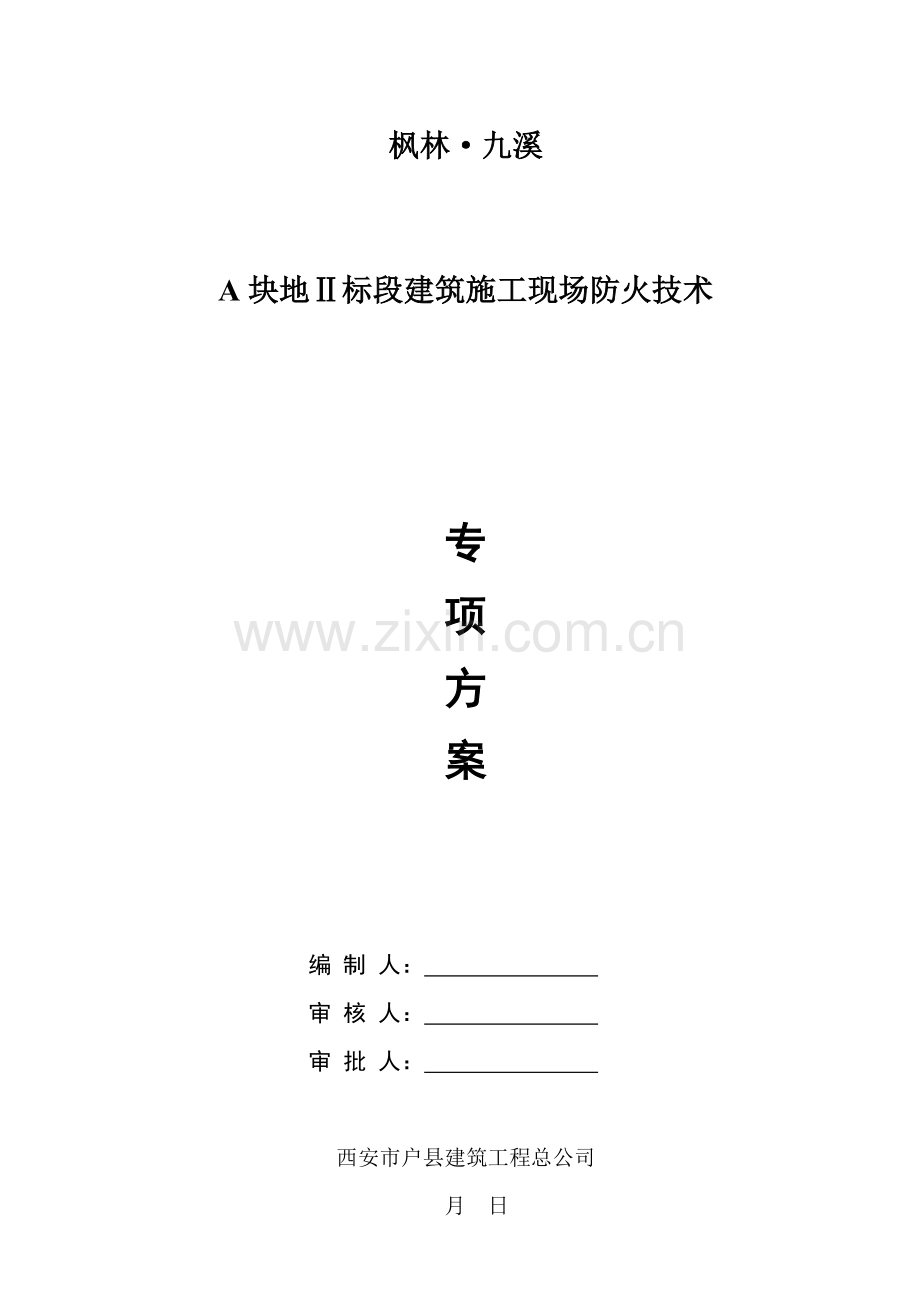 优质建筑综合施工现场防火重点技术专题方案.docx_第1页