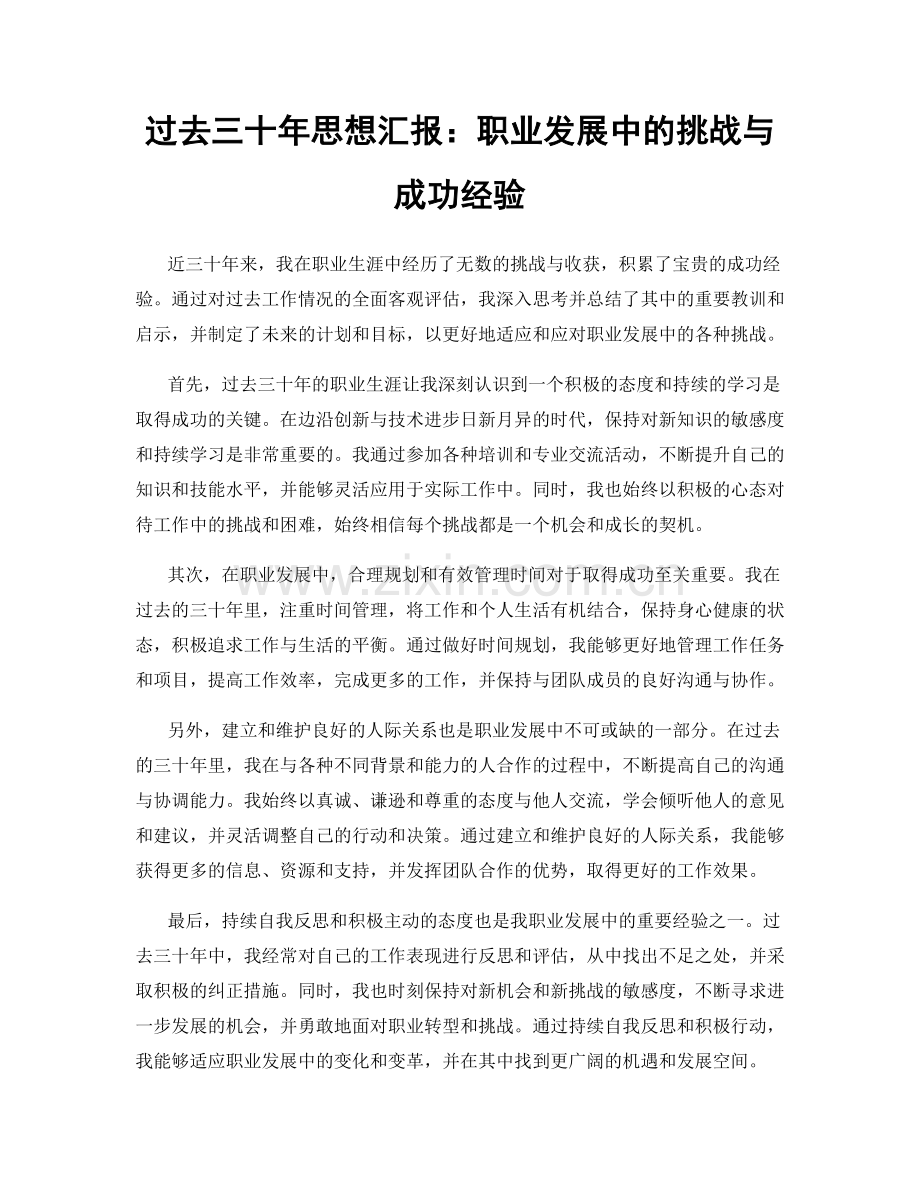 过去三十年思想汇报：职业发展中的挑战与成功经验.docx_第1页