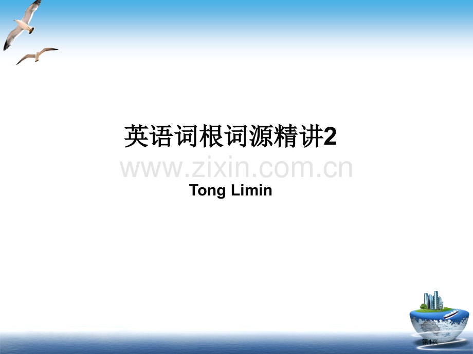 英语词根词源省公共课一等奖全国赛课获奖课件.pptx_第1页