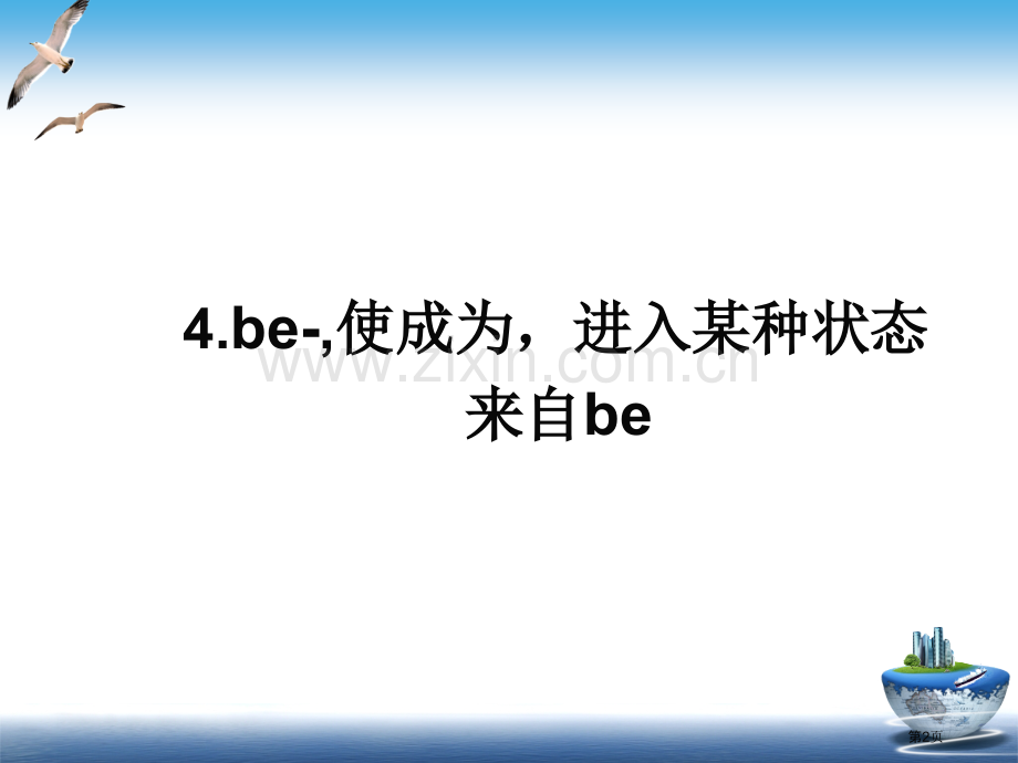 英语词根词源省公共课一等奖全国赛课获奖课件.pptx_第2页