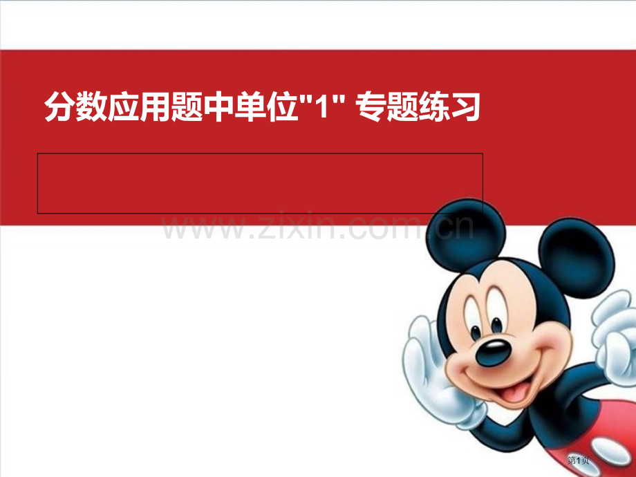 分数百分数应用题中的单位专项市公开课一等奖百校联赛获奖课件.pptx_第1页