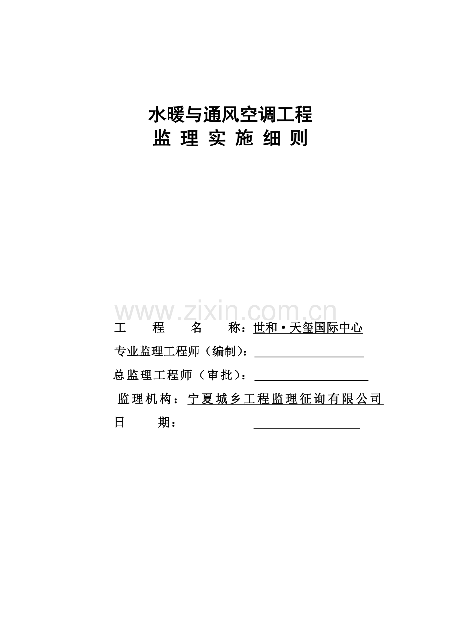 安装综合项目工程水暖通风监理实施工作细则.doc_第1页