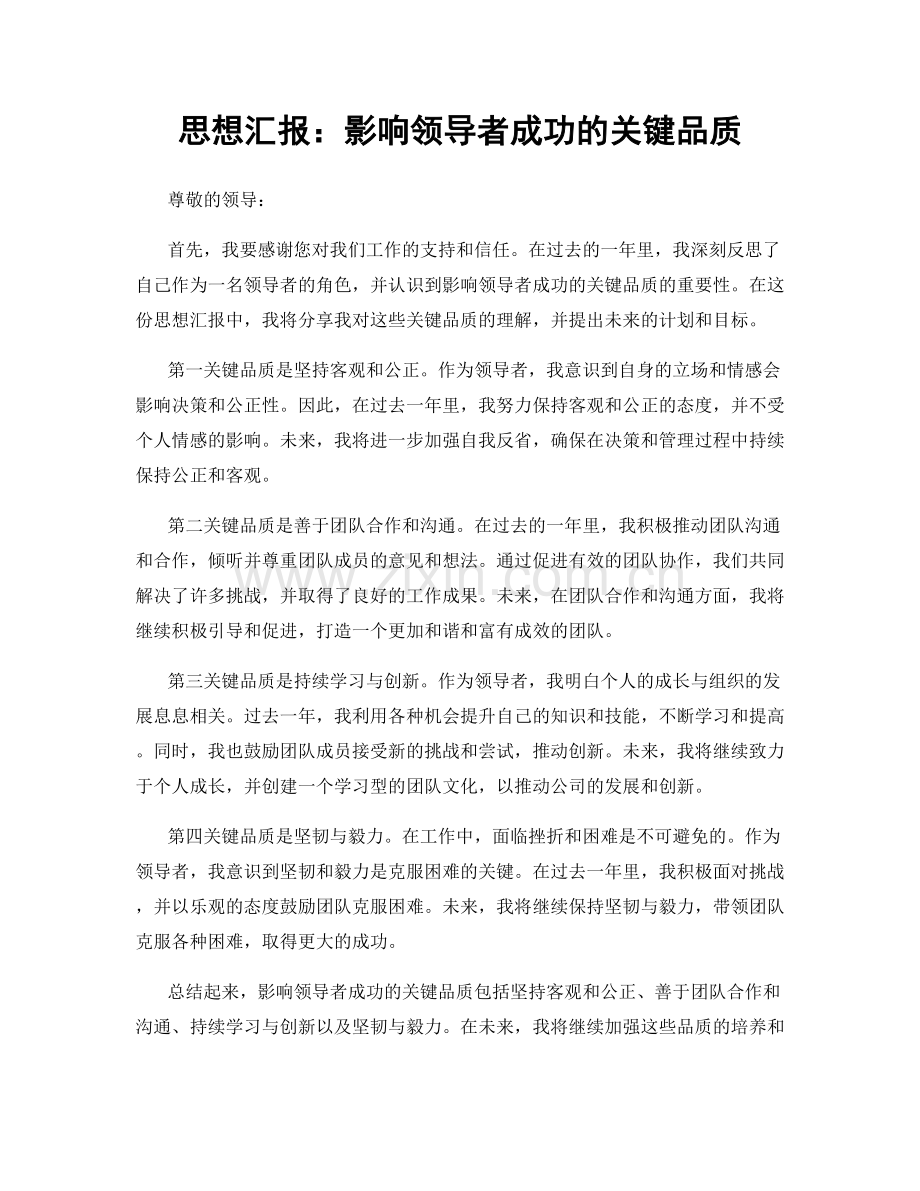 思想汇报：影响领导者成功的关键品质.docx_第1页