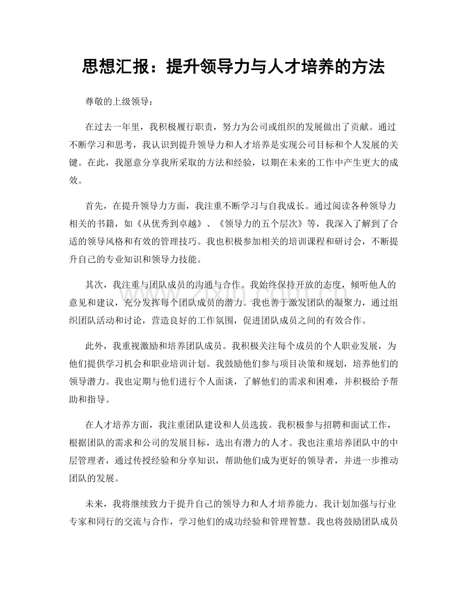 思想汇报：提升领导力与人才培养的方法.docx_第1页