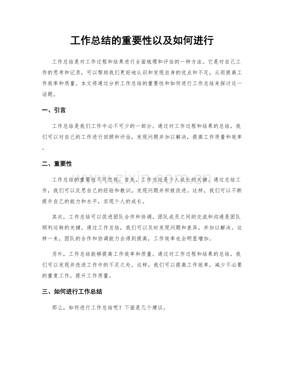 工作总结的重要性以及如何进行.docx_第1页