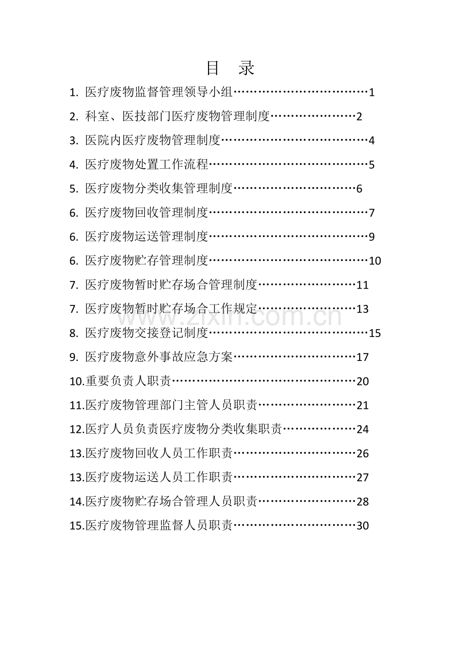 妇幼保健院医疗废物管理新规制度汇总.doc_第2页