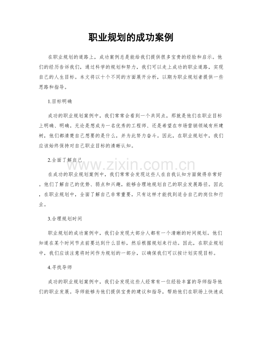 职业规划的成功案例.docx_第1页