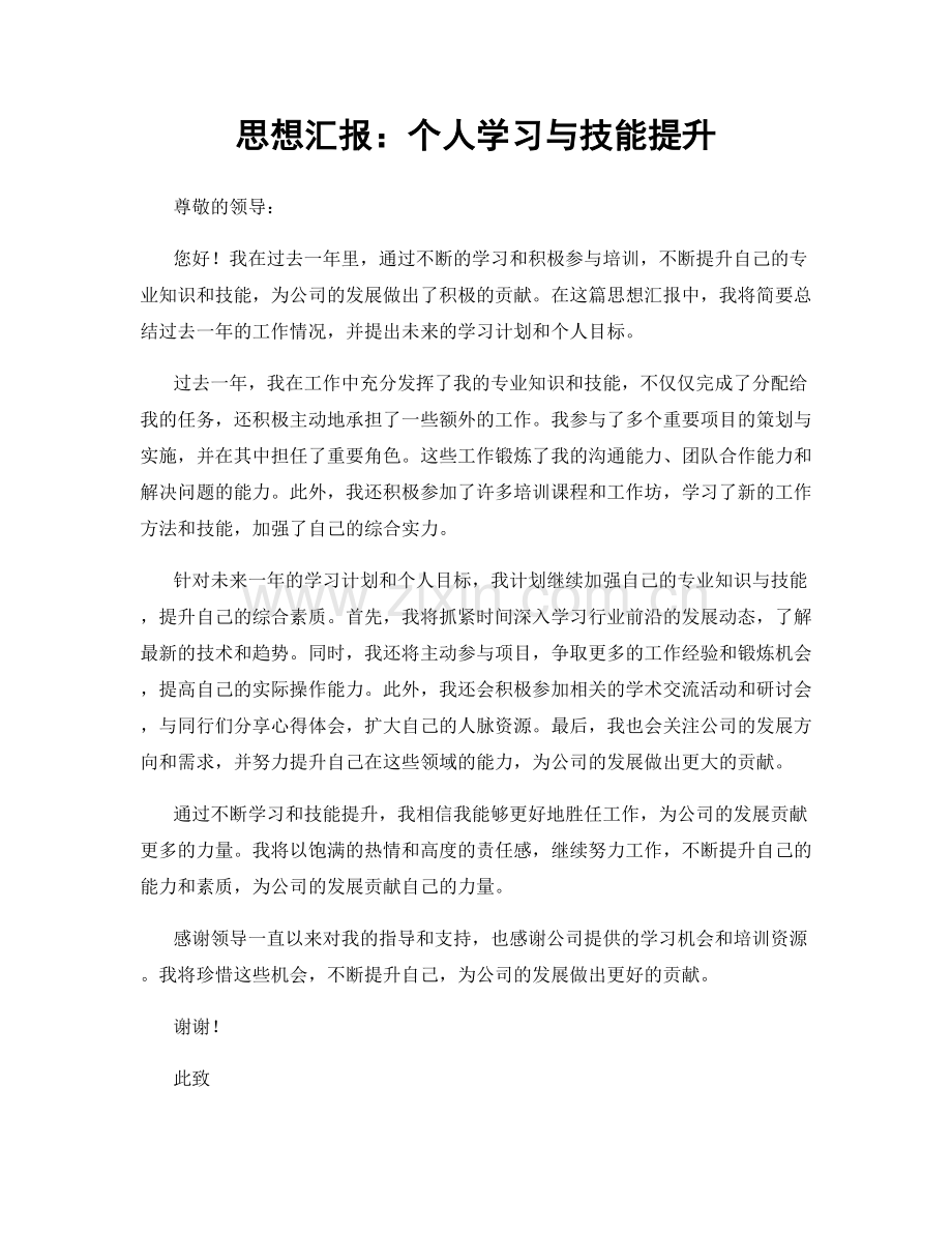 思想汇报：个人学习与技能提升.docx_第1页