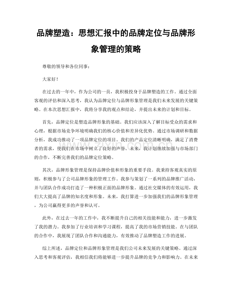 品牌塑造：思想汇报中的品牌定位与品牌形象管理的策略.docx_第1页