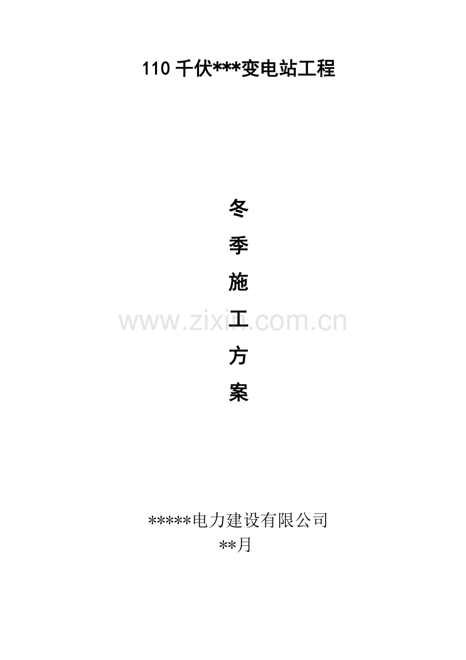 变电站冬季综合施工专题方案.docx_第1页