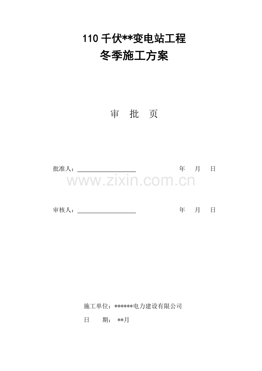 变电站冬季综合施工专题方案.docx_第2页